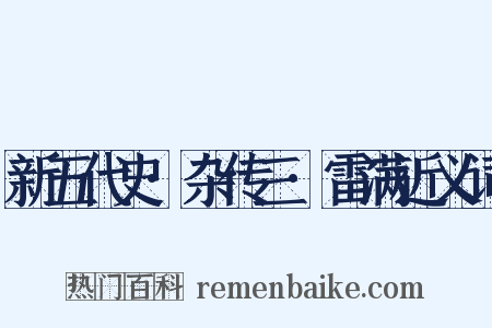 新五代史·杂传三·雷满近义词是什么意思的图片